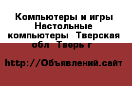 Компьютеры и игры Настольные компьютеры. Тверская обл.,Тверь г.